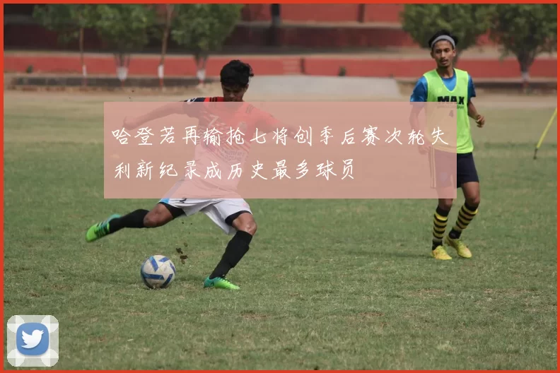 哈登若再输抢七将创季后赛次轮失利新纪录成历史最多球员