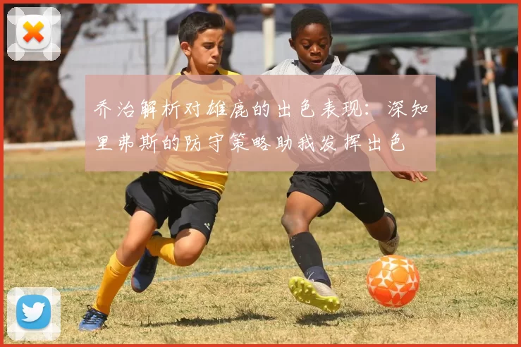 乔治解析对雄鹿的出色表现：深知里弗斯的防守策略助我发挥出色